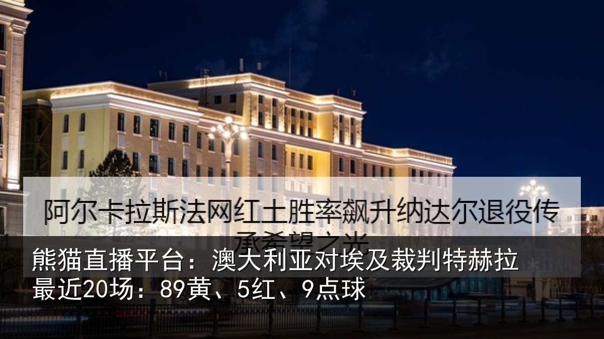 熊猫直播平台：澳大利亚对埃及裁判特赫拉最近20场：89黄、5红、9点球
