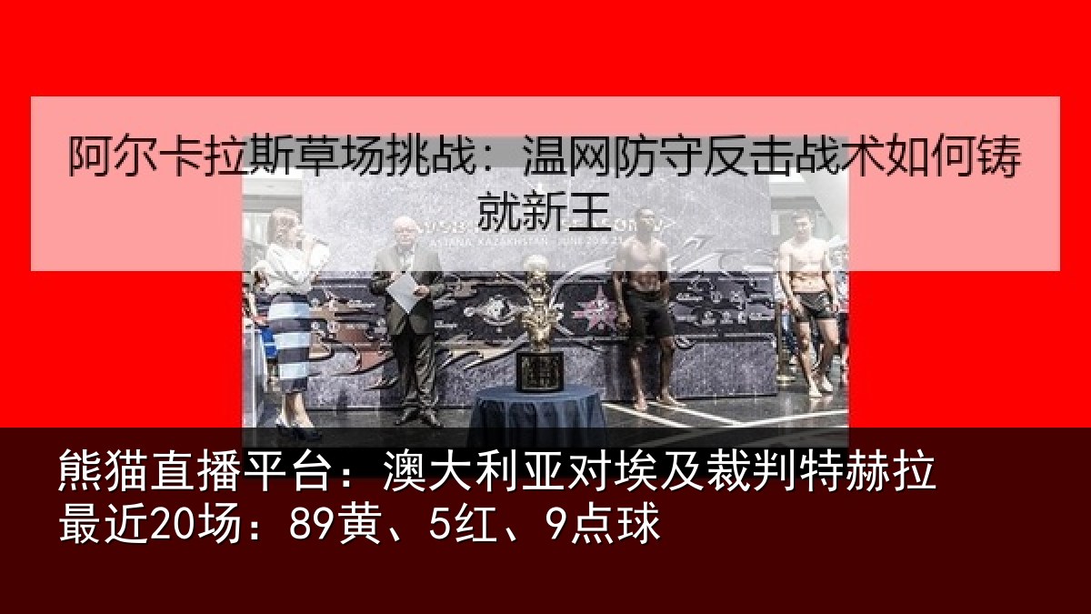 熊猫直播平台:澳大利亚对埃及裁判特赫拉最近20场:89黄、5红、9点球