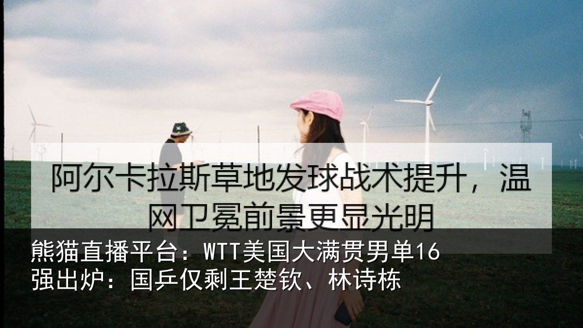熊猫直播平台:WTT美国相关情况:国乒相关情况