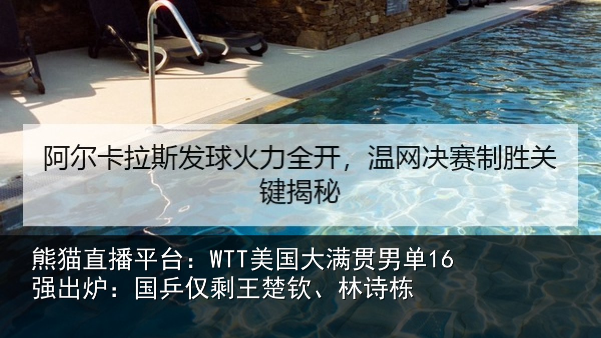 熊猫直播平台:WTT美国相关情况:国乒相关情况