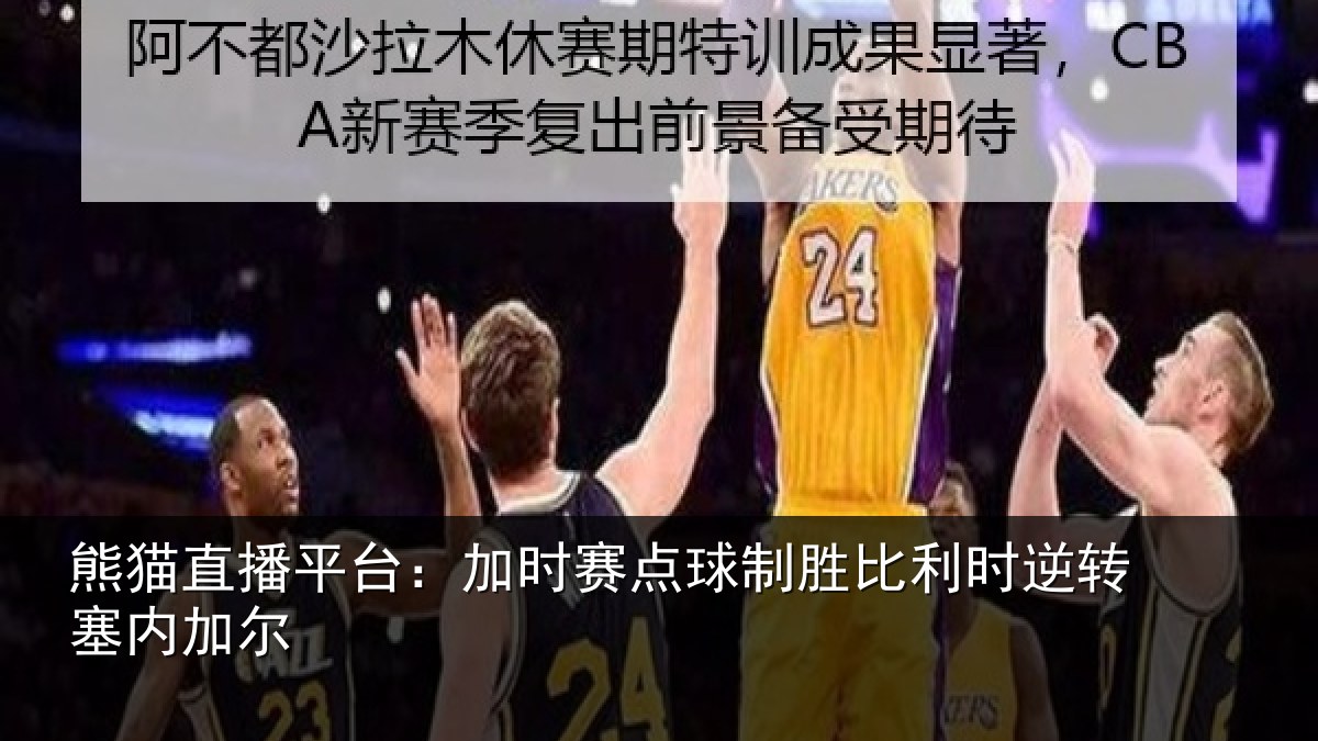 熊猫直播平台:加时赛点球制胜比利时逆转塞内加尔