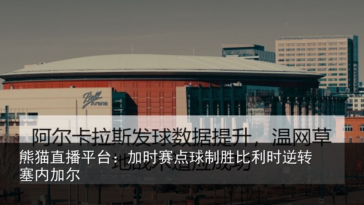 熊猫直播平台：加时赛点球制胜比利时逆转塞内加尔
