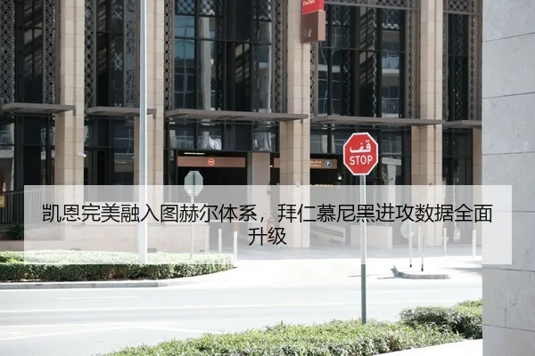凯恩完美融入图赫尔体系，拜仁慕尼黑进攻数据全面升级