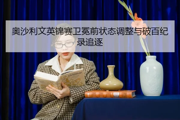 ao-sha-li-wen-ying-jin-sai-wei-mian-qian-zhuang-tai-tiao-zheng-yu-po-bai-ji-lu-zhui-zhu-2-241.jpg