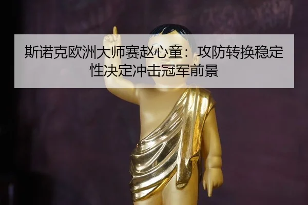 si-nuo-ke-ou-zhou-da-shi-sai-zhao-xin-tong-gong-fang-zhuan-huan-wen-ding-xing-jue-ding-chong-ji-guan-jun-qian-jing-3-277.jpg