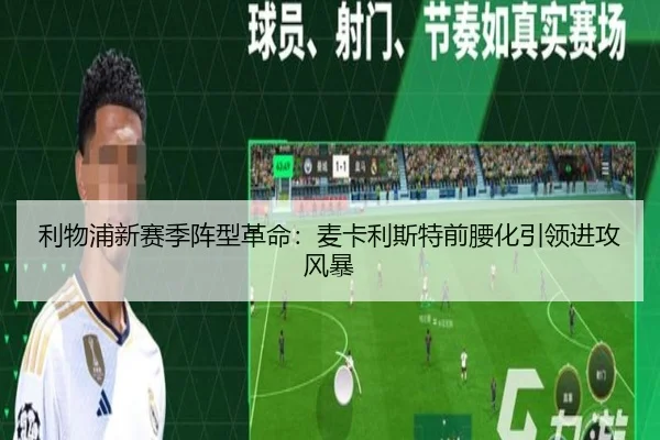 利物浦新赛季阵型革命：麦卡利斯特前腰化引领进攻风暴