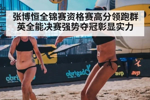 张博恒全锦赛资格赛高分领跑群英全能决赛强势夺冠彰显实力